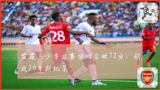 雷霆三少季后赛场均合砍72分，创近20年新纪录