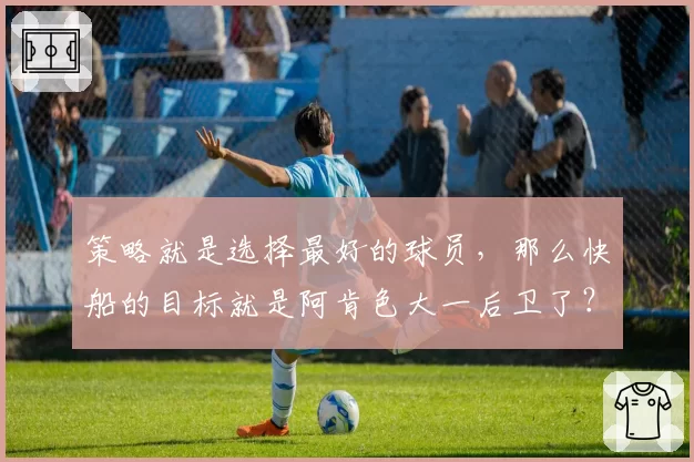 策略就是选择最好的球员，那么快船的目标就是阿肯色大一后卫了？