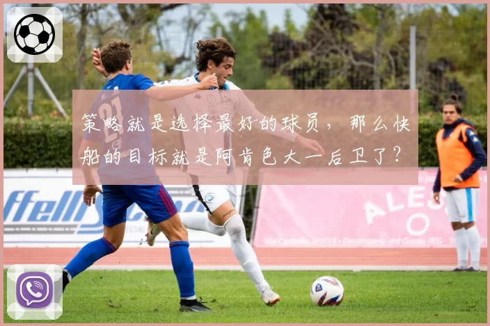 策略就是选择最好的球员，那么快船的目标就是阿肯色大一后卫了？