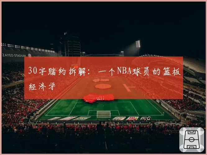 30字赌约拆解：一个NBA球员的篮板经济学