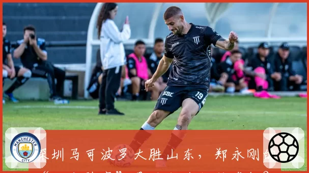 深圳马可波罗大胜山东，郑永刚的“五小阵容”是否成为制胜奇招？